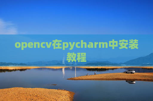 opencv在pycharm中安装教程